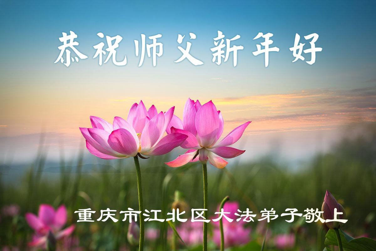 Image for article Les pratiquants de Falun Dafa de Chongqing souhaitent respectueusement au vénérable Maître Li Hongzhi une Bonne et Heureuse Année ! (56 vœux)