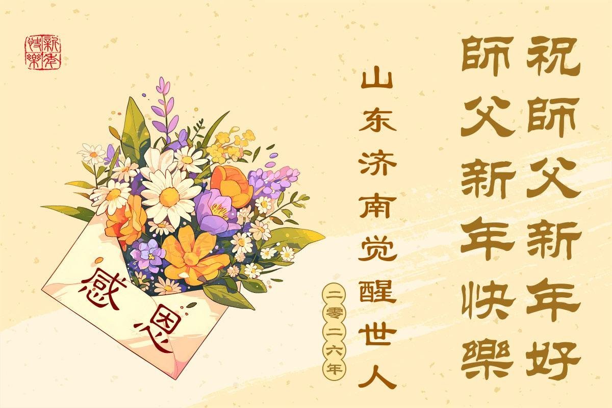 Image for article « Le Falun Dafa est bon et Authenticité-Bienveillance-tolérance est bon » - Les Chinois remercient Maître Li Hongzhi pour ses bénédictions en ce début d’année 2026