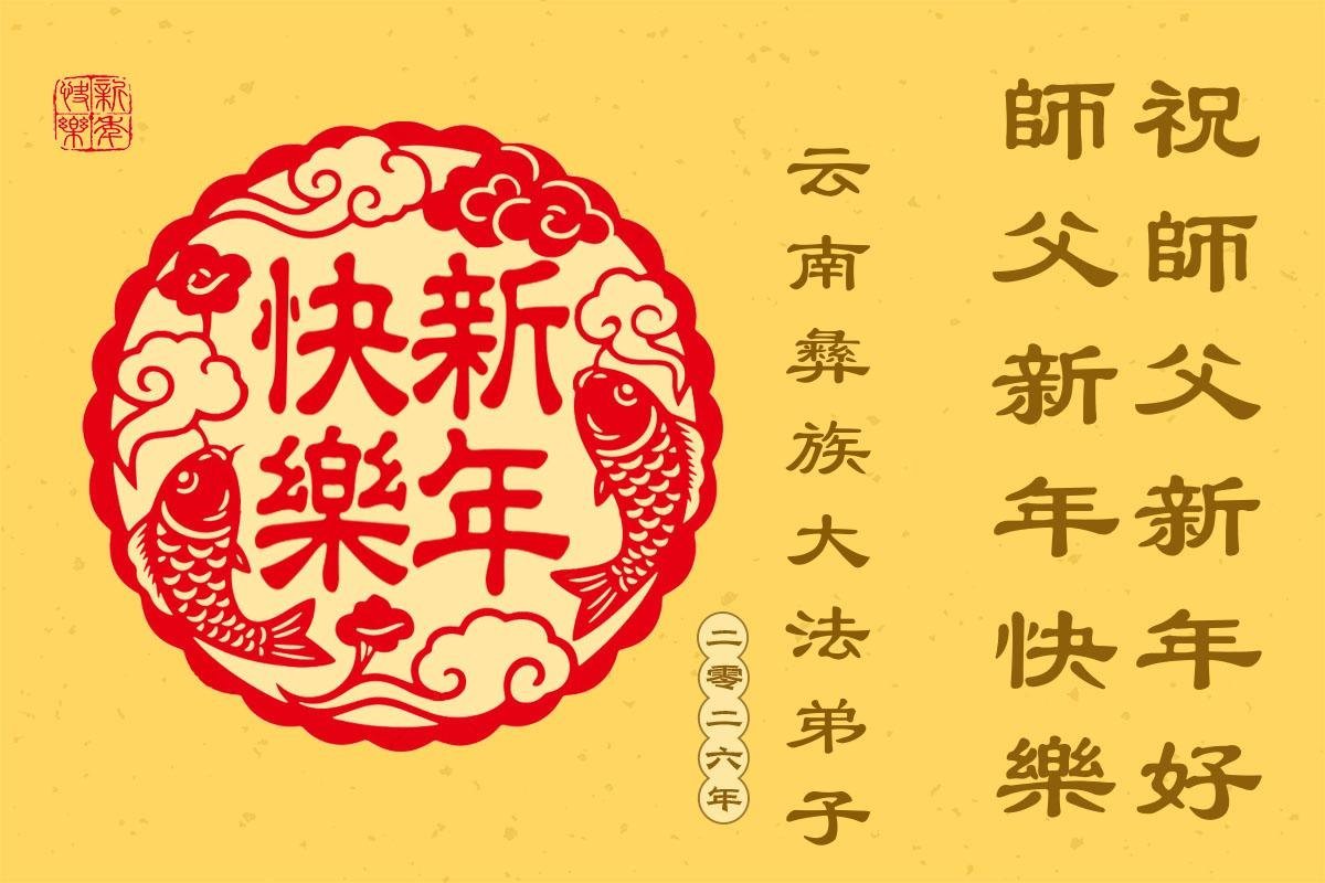 Image for article Les pratiquants de Falun Dafa de divers groupes ethniques souhaitent respectueusement à Maître Li Hongzhi une Bonne et Heureuse Année