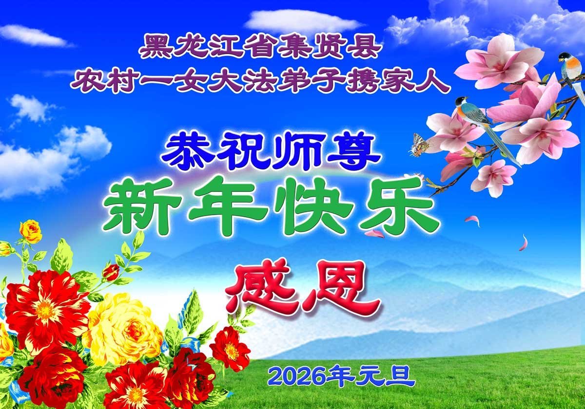 Image for article Les pratiquants de Falun Dafa des régions rurales en Chine souhaitent respectueusement à Maître Li Hongzhi une Bonne et Heureuse Année