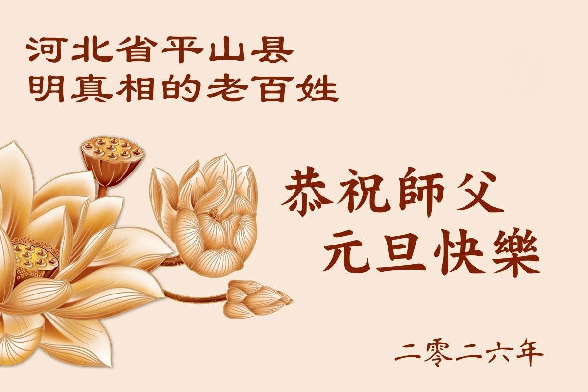 Image for article Les personnes qui soutiennent le Falun Dafa souhaitent respectueusement au vénérable Maître Li Hongzhi une Bonne et Heureuse Année