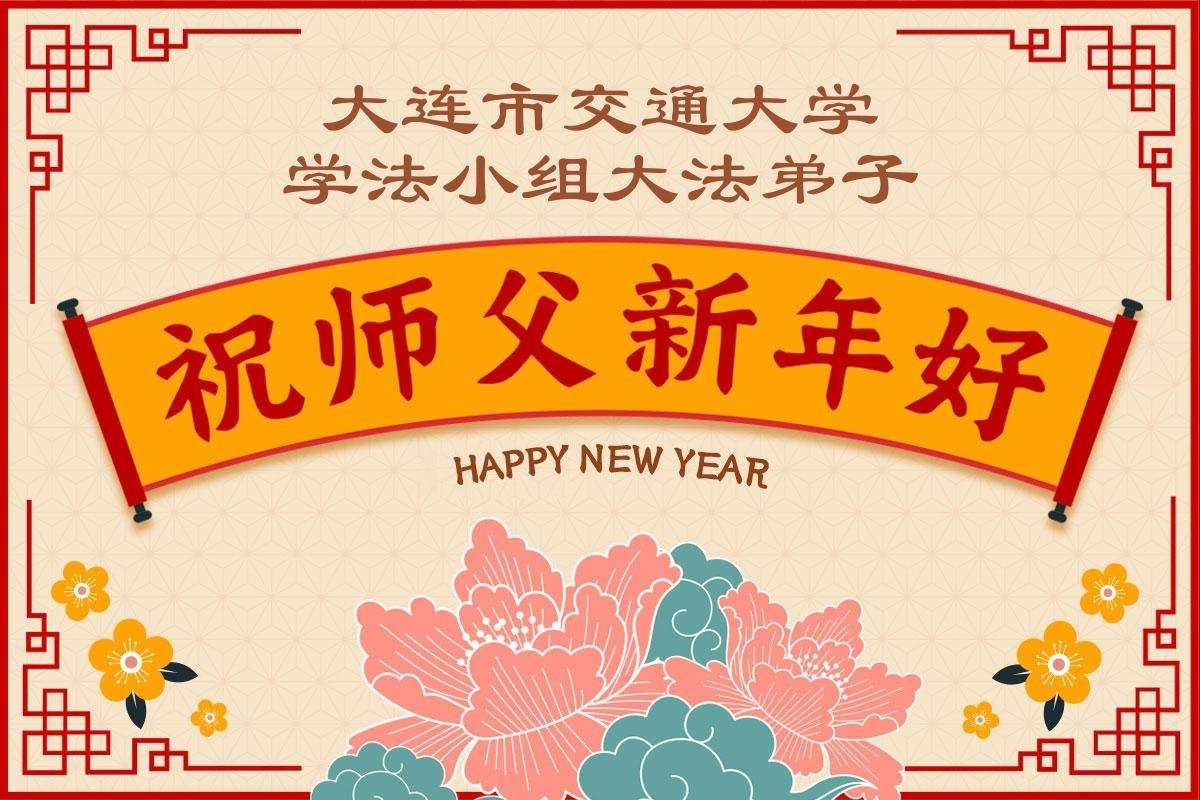 Image for article Les pratiquants de Falun Dafa du système éducatif en Chine souhaitent respectueusement au vénérable Maître Li  Hongzhi une Bonne et Heureuse Année ! (58 vœux)