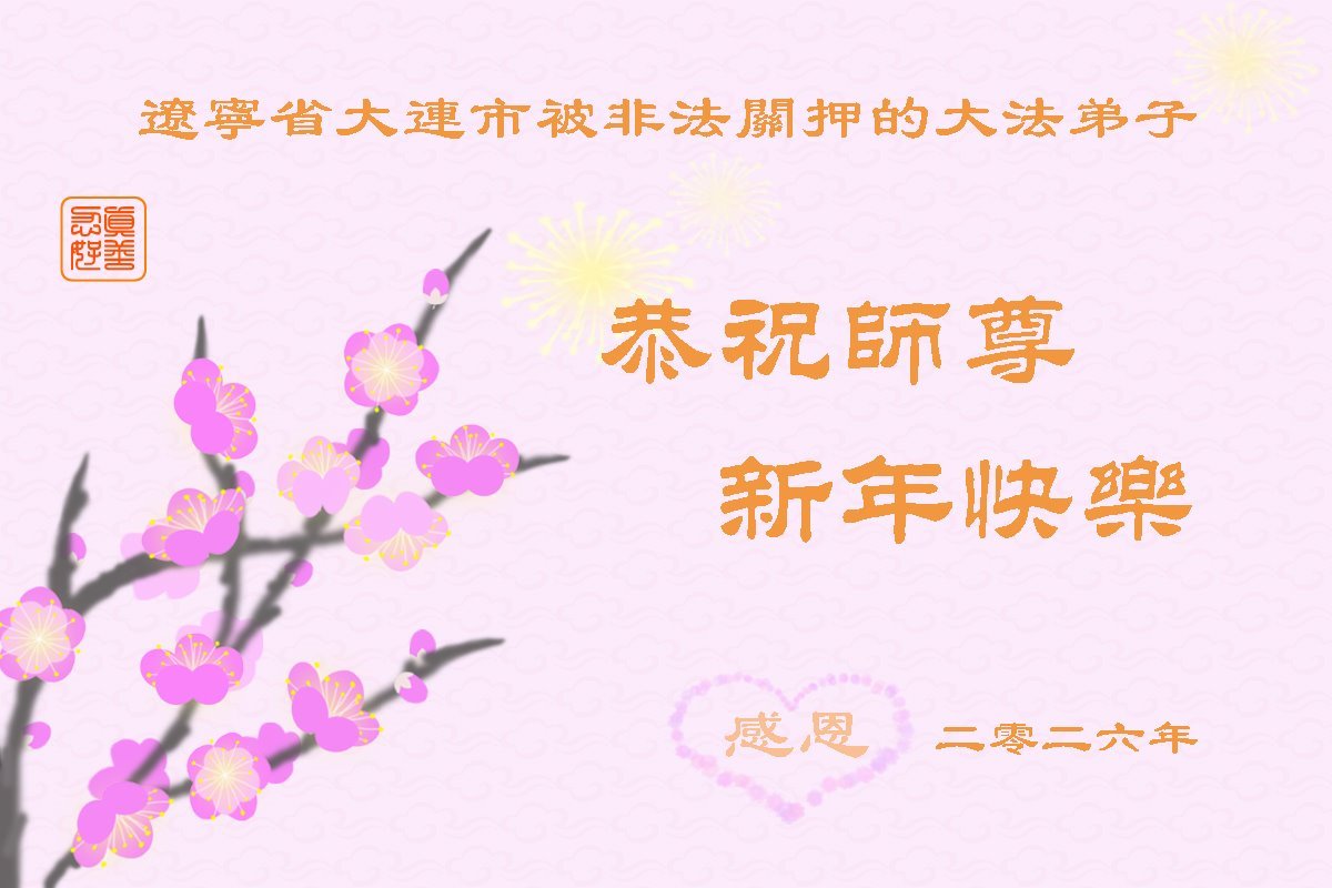Image for article Les hauts murs ne peuvent empêcher la croyance sincère – Les pratiquants de Falun Dafa injustement emprisonnés pour leur croyance souhaitent respectueusement au vénérable Maître Li Hongzhi une Bonne et Heureuse Année !