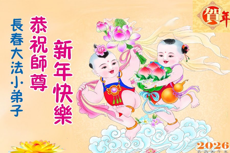 Image for article Les jeunes pratiquants de Falun Dafa souhaitent respectueusement au vénérable Maître Li Hongzhi une Bonne et Heureuse Année ! (95 vœux)