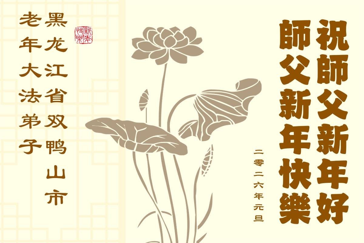 Image for article S’assimiler à Authenticité-Bienveillance-Tolérance, retrouver la jeunesse – Les pratiquants de Falun Dafa d’un âge avancé souhaitent une Bonne et Heureuse Année à Maître Li Hongzhi !