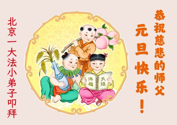 Image for article Vœux de Nouvel An adressés à Maître Li Hongzhi par des enfants chinois qui pratiquent le Falun Dafa depuis leur plus jeune âge