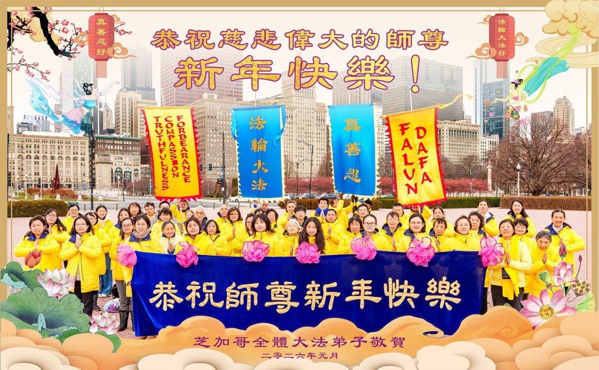 Image for article Les pratiquants de Falun Dafa du Midwest des États-Unis souhaitent respectueusement au vénérable Maître Li Hongzhi une Bonne et Heureuse Année