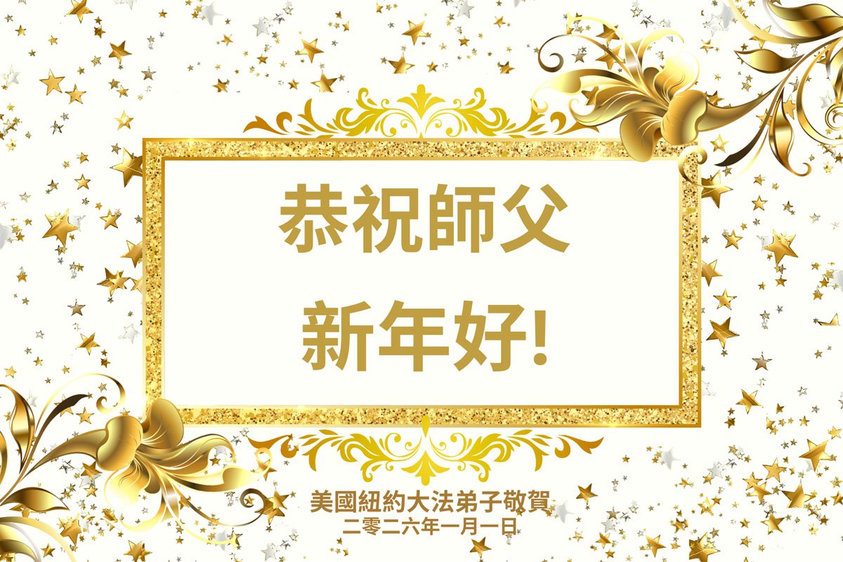 Image for article Les pratiquants de Falun Dafa de New York souhaitent respectueusement au vénérable Maître Li Hongzhi une Bonne et Heureuse Année !