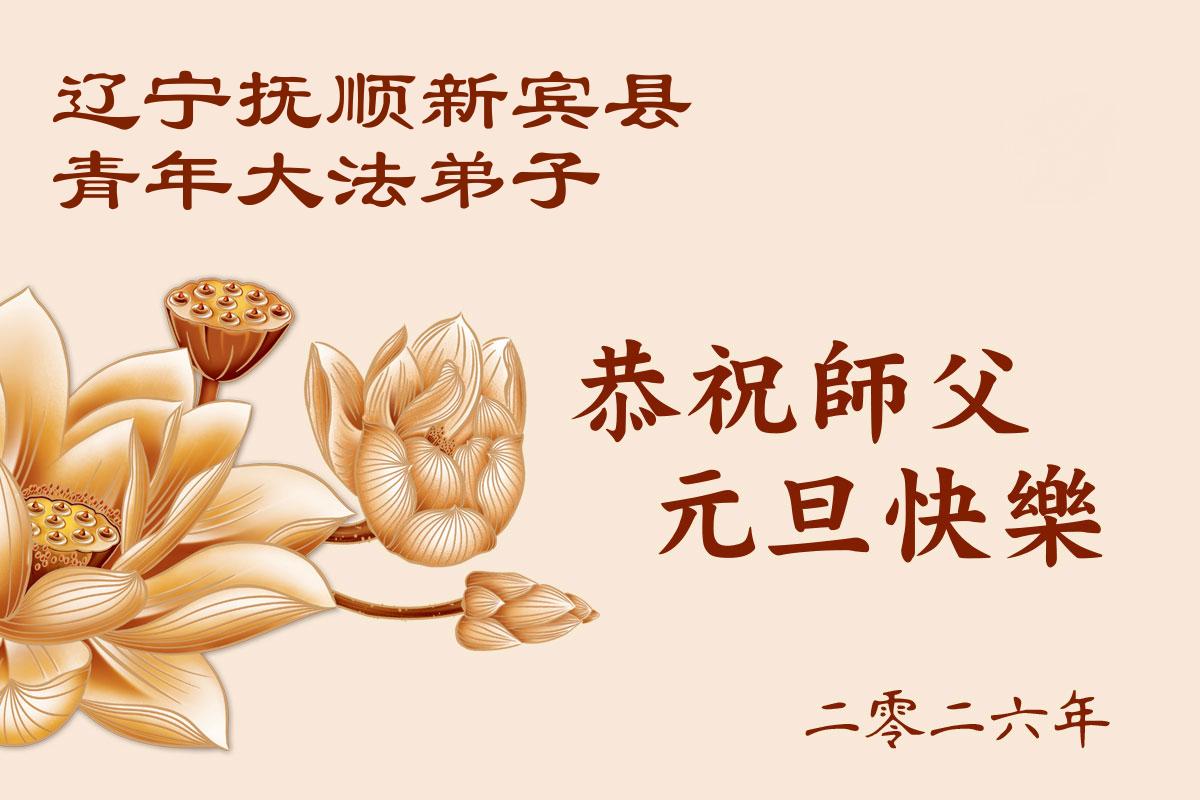 Image for article De jeunes adultes en Chine remercient Maître Li Hongzhi de les avoir guidés dans leur pratique du Falun Dafa et lui souhaitent une Bonne et Heureuse Année