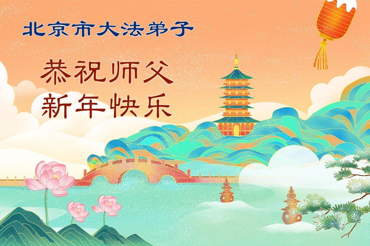 Image for article Les pratiquants de Falun Dafa de Pékin en Chine souhaitent respectueusement au vénérable Maître Li Hongzhi un bon  Nouvel An chinois ! (107 vœux)