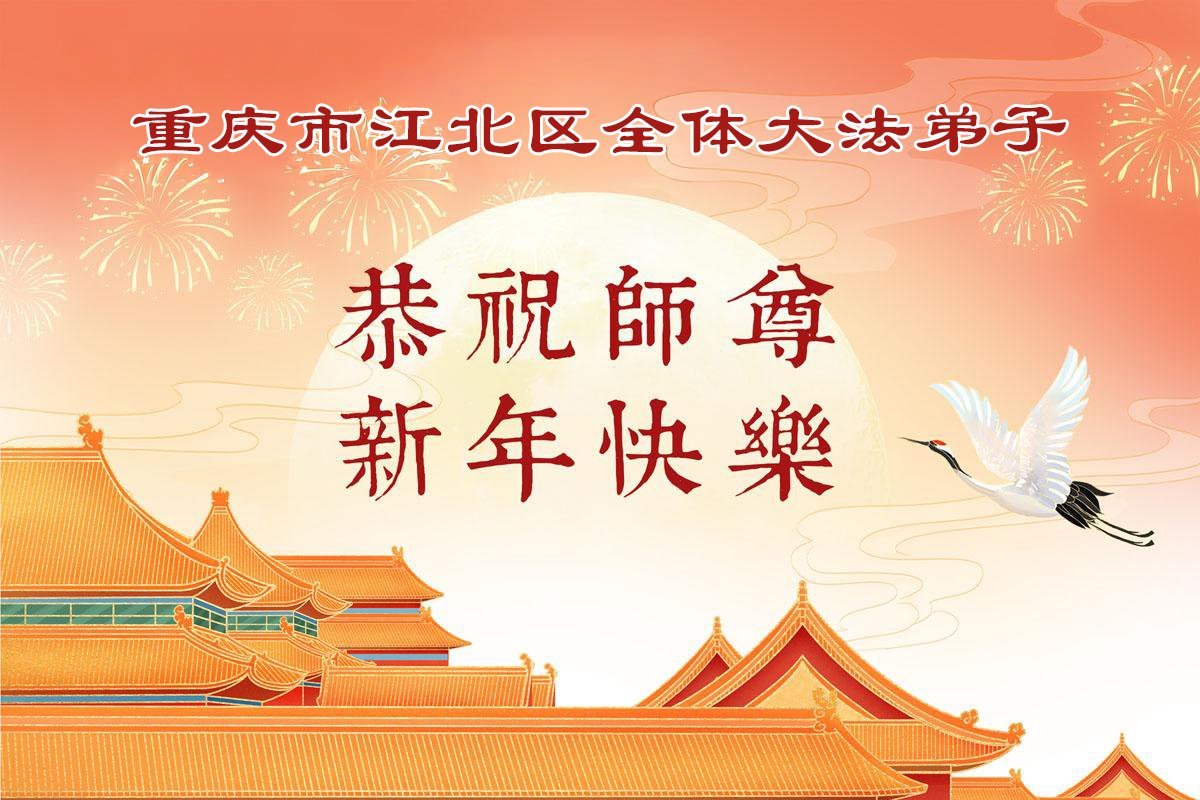 Image for article Les pratiquants de Falun Dafa de Chongqing souhaitent respectueusement au vénérable Maître Li Hongzhi un bon Nouvel An chinois ! (109 vœux) !