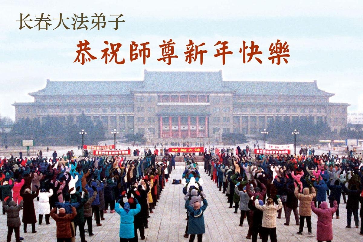 Image for article Les pratiquants de Falun Dafa de la ville de Changchun souhaitent respectueusement au vénérable Maître Li Hongzhi un bon Nouvel An chinois ! (105 vœux)