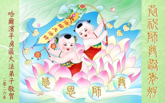 Image for article Les pratiquants de Falun Dafa de la ville de Harbin souhaitent respectueusement au vénérable Maître Li Hongzhi un bon Nouvel An chinois ! (105 vœux)