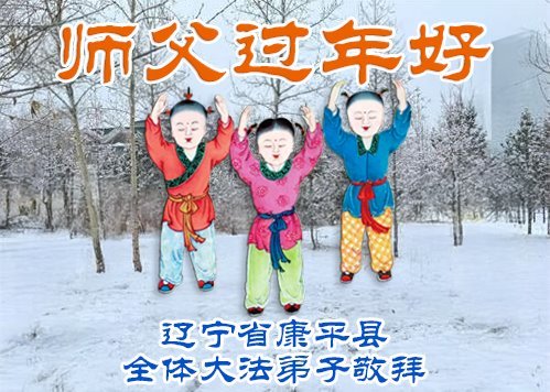 Image for article Les pratiquants de Falun Dafa de la ville de Shenyang souhaitent respectueusement au vénérable Maître Li Hongzhi un bon Nouvel An chinois ! (103 vœux)