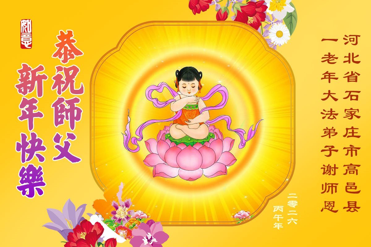 Image for article Les pratiquants de Falun Dafa de la ville de Shijiazhuang souhaitent respectueusement au vénérable Maître Li Hongzhi un bon Nouvel An chinois ! (107 vœux)
