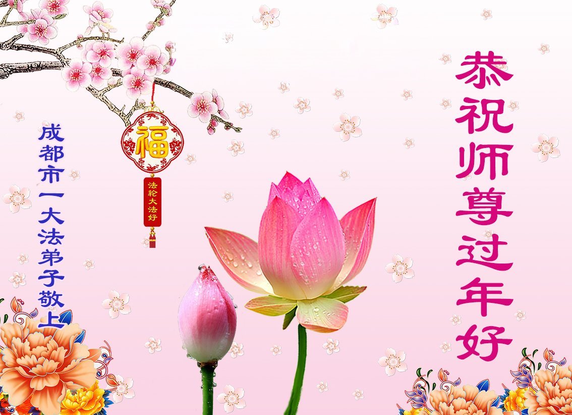 Image for article Les pratiquants de Falun Dafa de la ville de Chengdu souhaitent respectueusement au vénérable Maître Li Hongzhi un bon Nouvel An chinois ! (103 vœux)