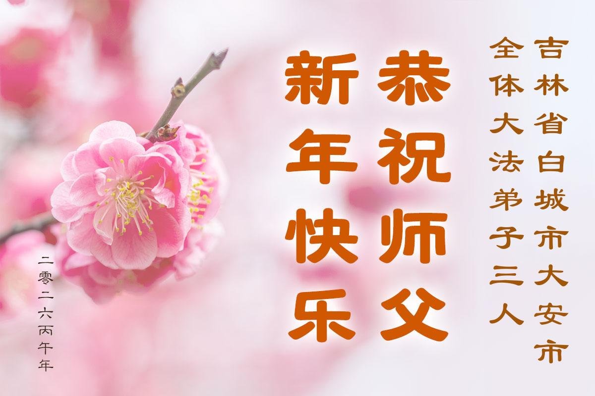 Image for article Les pratiquants de Falun Dafa de la province du Jilin souhaitent respectueusement au vénérable Maître Li Hongzhi un bon Nouvel An chinois ! (103 vœux)