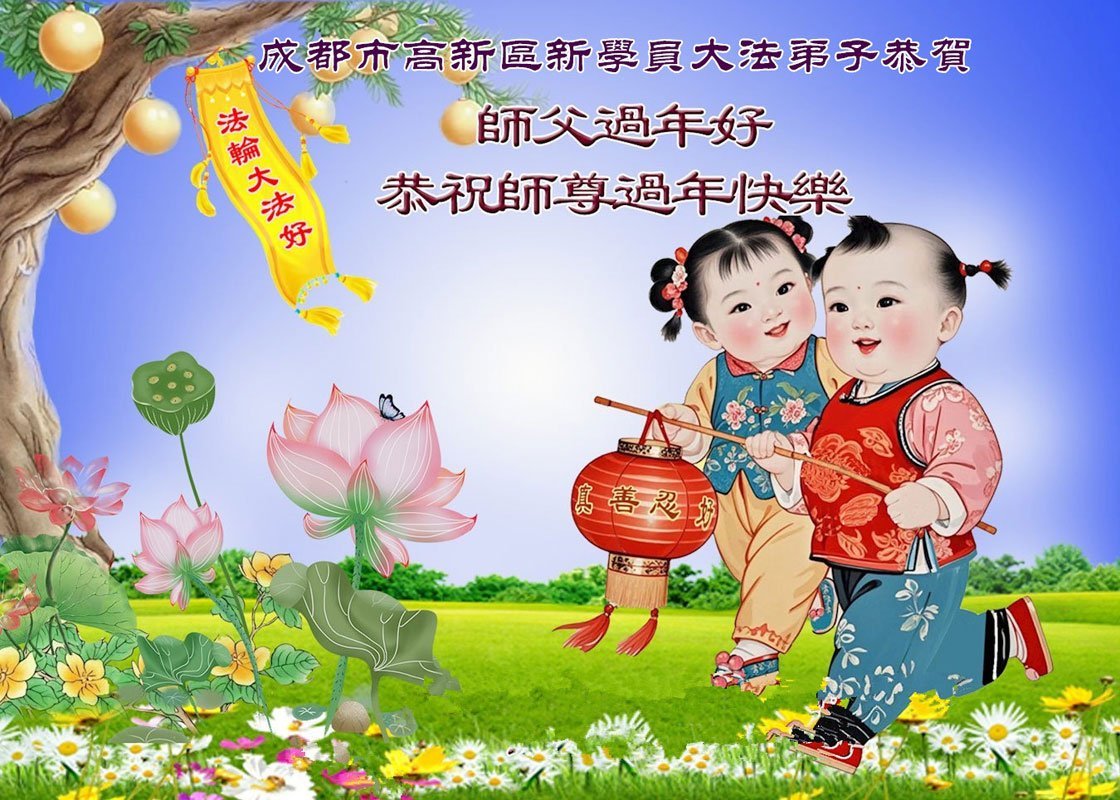 Image for article Les nouveaux pratiquants de Falun Dafa adoptent le principe Authenticité-Bienveillance-Tolérance et souhaitent à son fondateur un bon Nouvel An chinois