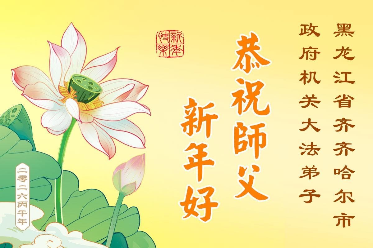 Image for article Les pratiquants de Falun Dafa dans l’armée, le système judiciaire et les secteurs gouvernementaux chinois souhaitent à Maître Li Hongzhi un bon Nouvel An chinois