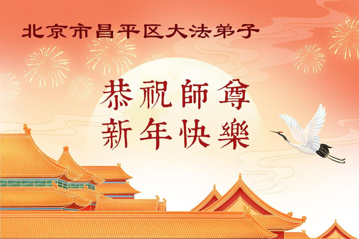 Image for article Les pratiquants de Falun Dafa des régions rurales en Chine souhaitent respectueusement au vénérable Maître Li Hongzhi un bon Nouvel An chinois ! (97 vœux)