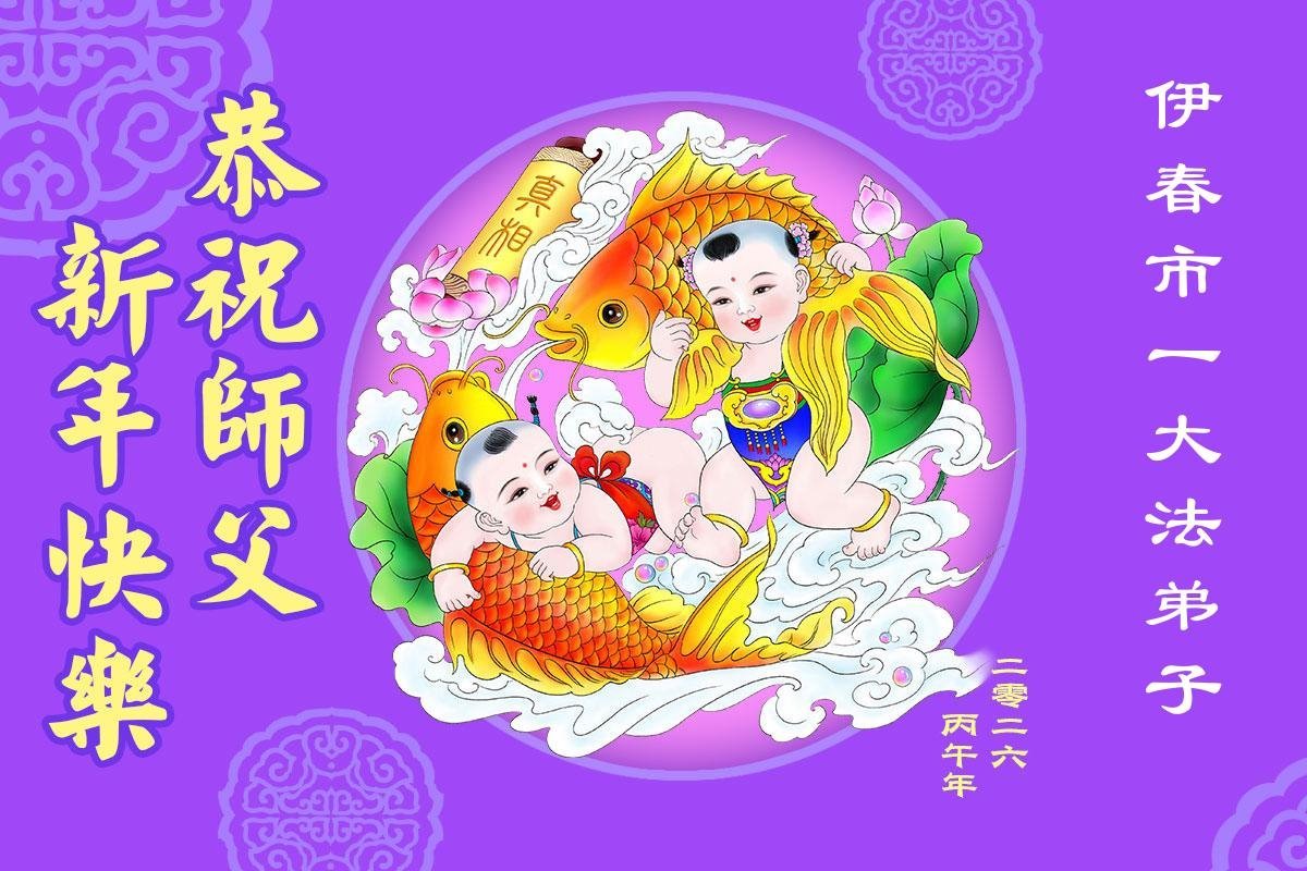 Image for article Les pratiquants de Falun Dafa de la province du Heilongjiang souhaitent respectueusement au vénérable Maître Li Hongzhi un bon Nouvel An chinois ! (107 vœux)