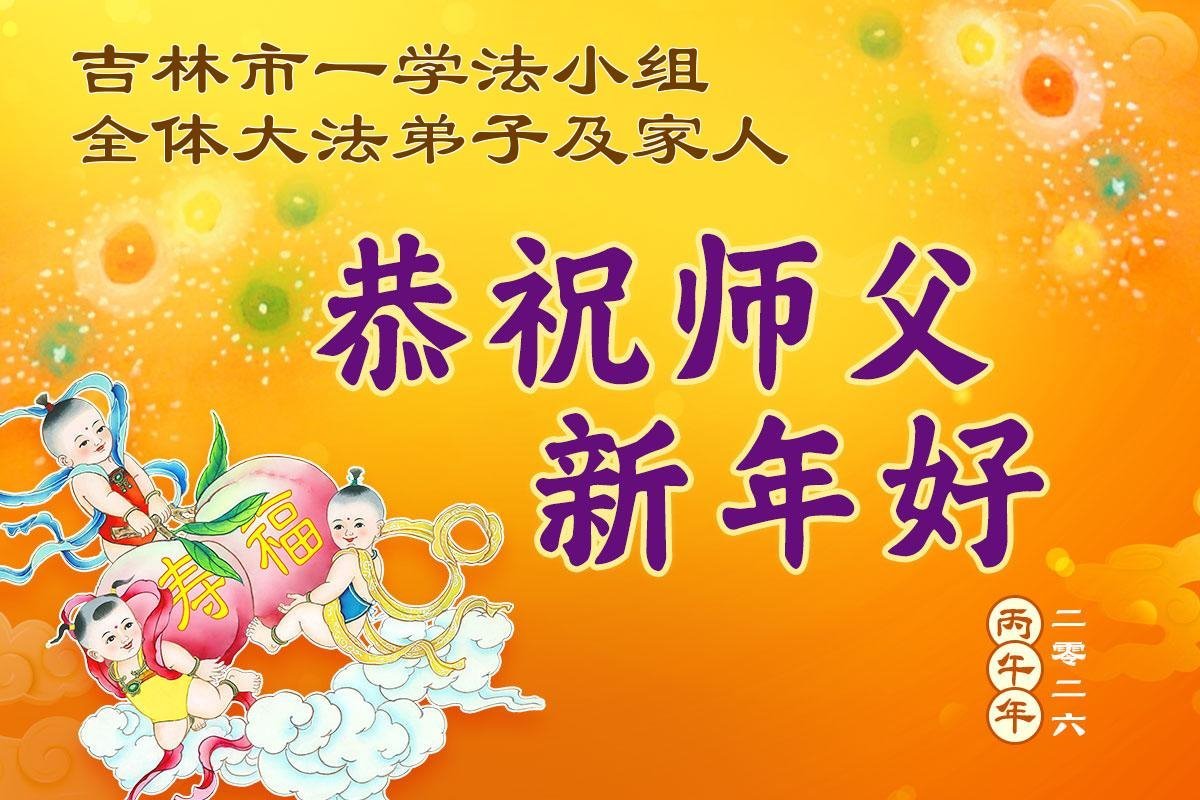 Image for article Les pratiquants de Falun Dafa de la province du Jilin souhaitent respectueusement au vénérable Maître Li Hongzhi un bon Nouvel An chinois ! (164 vœux)
