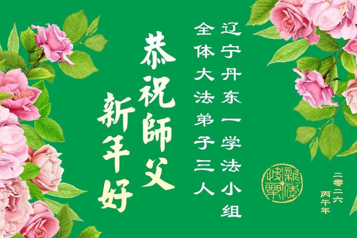 Image for article Les pratiquants de Falun Dafa de la province du Liaoning souhaitent respectueusement au vénérable Maître Li Hongzhi un bon Nouvel An chinois ! (109 vœux)