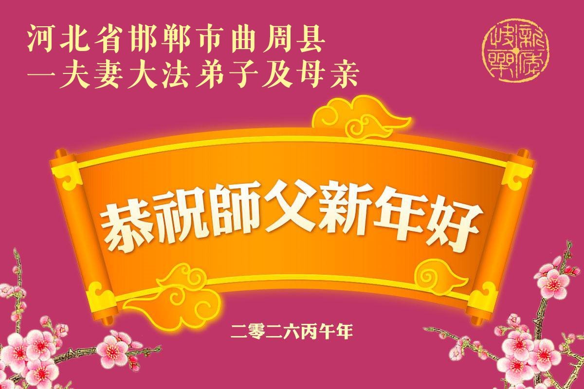 Image for article Les pratiquants de Falun Dafa de la province du Hebei souhaitent respectueusement au vénérable Maître Li Hongzhi un bon Nouvel An chinois ! (104 vœux)