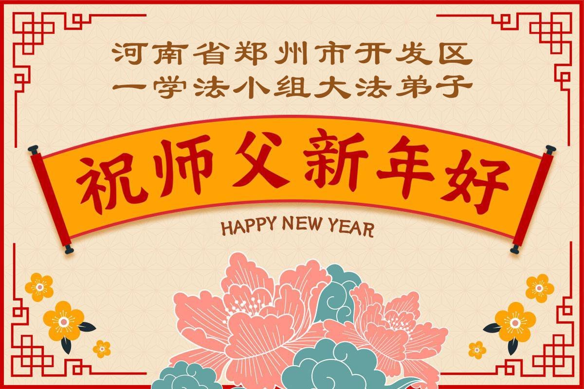 Image for article Les pratiquants de Falun Dafa de la province du Henan souhaitent respectueusement au vénérable Maître Li Hongzhi un bon Nouvel An chinois ! (160 vœux)