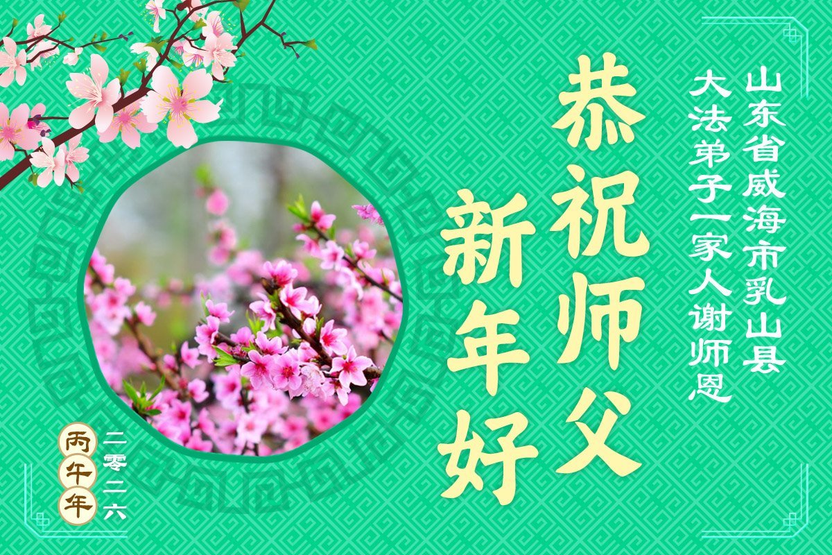 Image for article Les pratiquants de Falun Dafa de la province du Shandong souhaitent respectueusement au vénérable Maître Li Hongzhi un bon Nouvel An chinois ! (112 vœux)