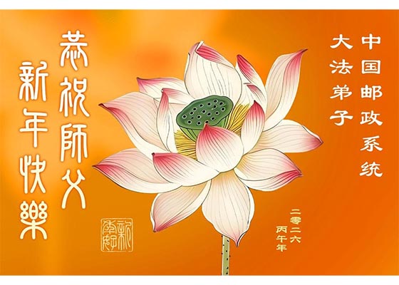 Image for article Les pratiquants de Falun Dafa de plus de 70 professions en Chine remercient le Maître