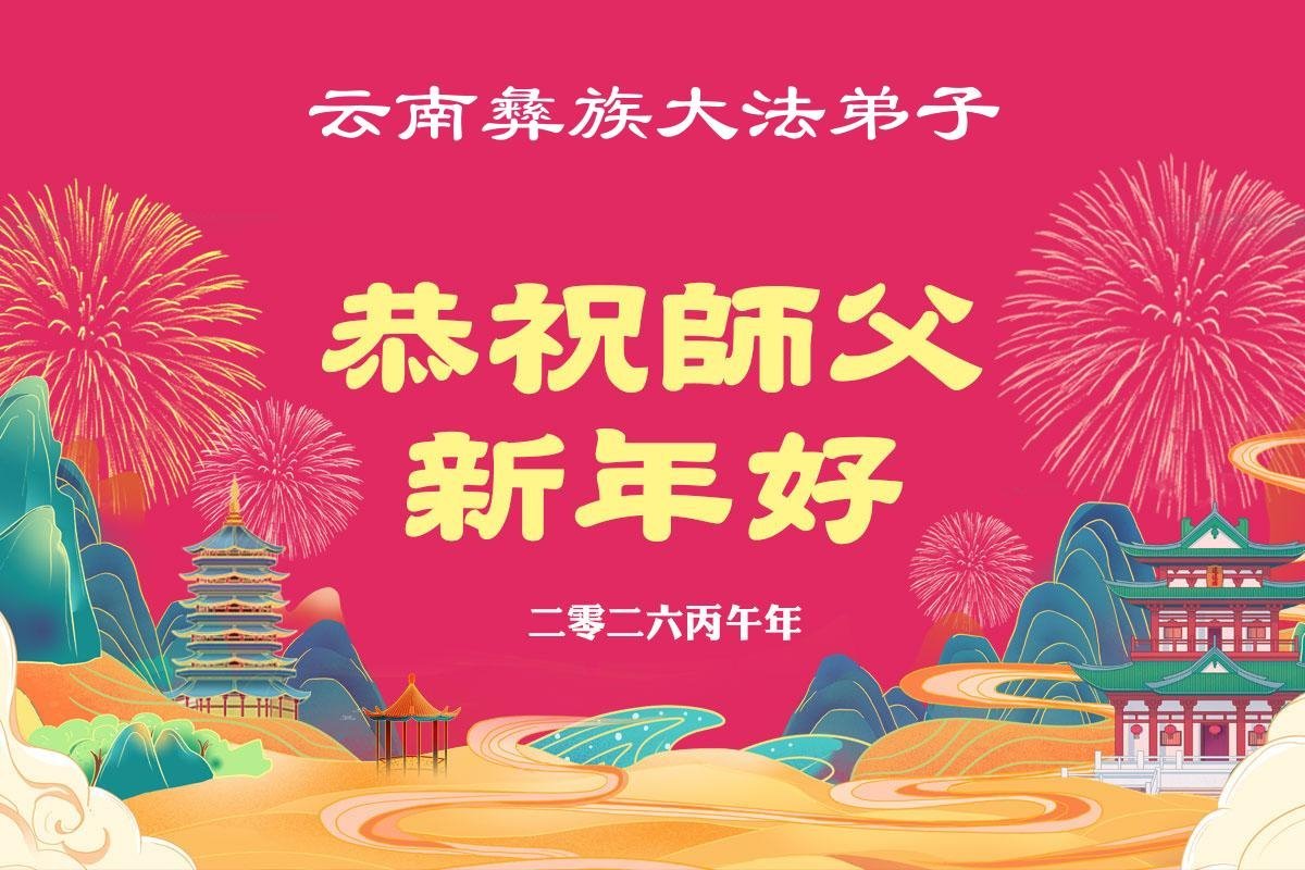 Image for article Les pratiquants de Falun Dafa issus de minorités ethniques souhaitent respectueusement au vénérable Maître Li Hongzhi un bon Nouvel An chinois ! (13 vœux)