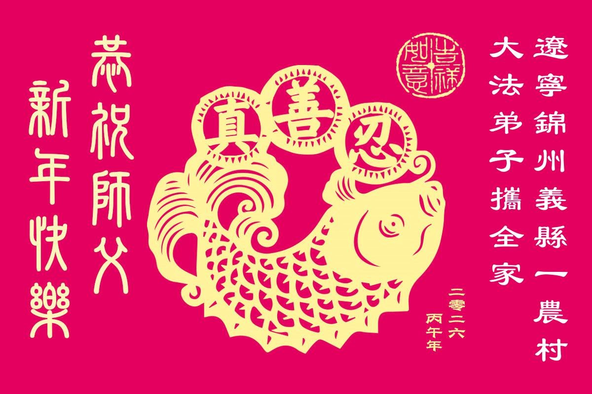 Image for article Une vie renouvelée grâce à la cultivation de Dafa, les pratiquants de Falun Dafa envoient leurs vœux de nouvelle année au fondateur de la pratique
