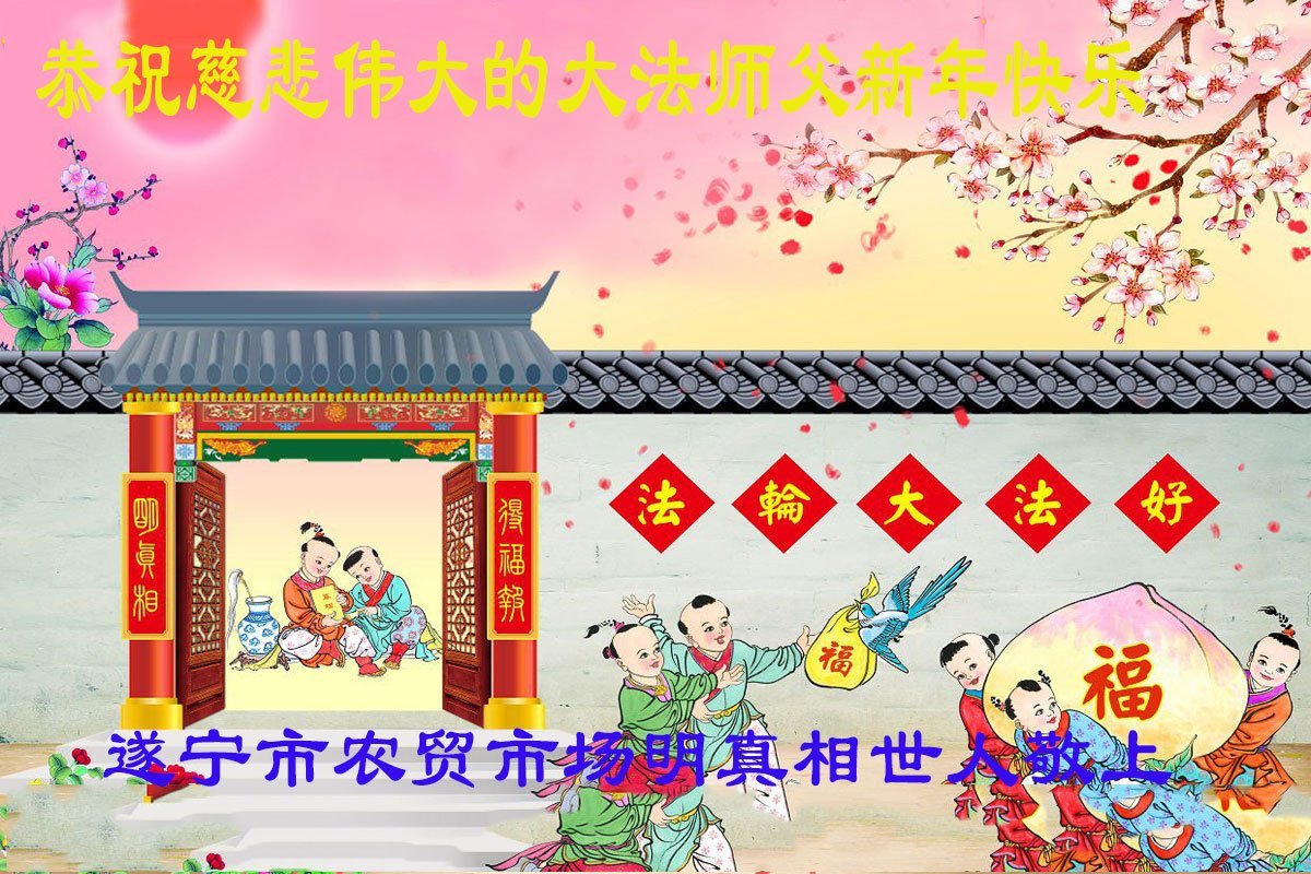 Image for article Les sympathisants du Falun Dafa souhaitent respectueusement au vénérable Maître Li Hongzhi un bon Nouvel An chinois ! (139 vœux)