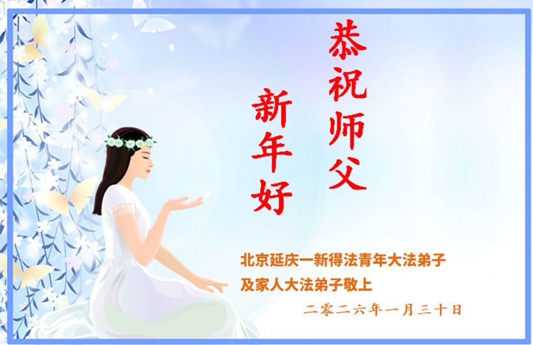 Image for article De nouveaux pratiquants de Falun Dafa souhaitent respectueusement au vénérable Maître Li Hongzhi un bon Nouvel An chinois