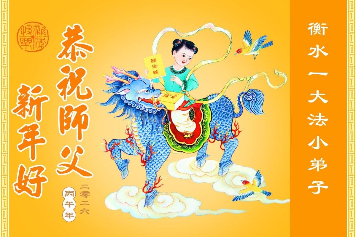 Image for article Les pratiquants de Falun Dafa du système éducatif en Chine souhaitent respectueusement au vénérable Maître Li Hongzhi un bon Nouvel An chinois