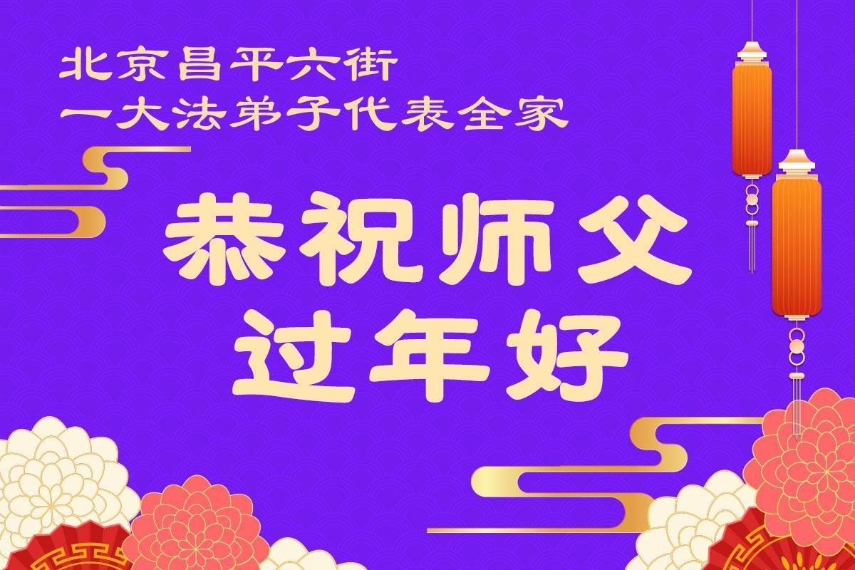 Image for article Les pratiquants de Falun Dafa des régions rurales en Chine souhaitent respectueusement au vénérable Maître Li Hongzhi un bon Nouvel An chinois ! (158 vœux)