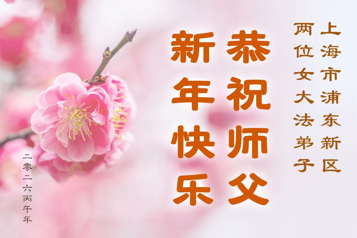 Image for article Les jeunes pratiquants de Falun Dafa de Chine souhaitent respectueusement au vénérable Maître Li Hongzhi un bon Nouvel An chinois ! (91 vœux)