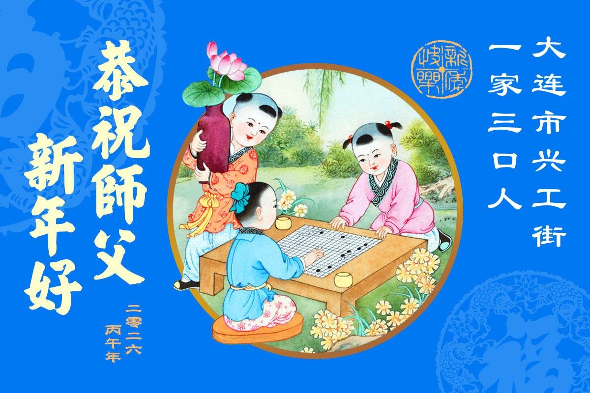 Image for article Des familles de pratiquants de Falun Dafa en Chine souhaitent respectueusement au vénérable Maître Li Hongzhi un bon Nouvel An chinois !