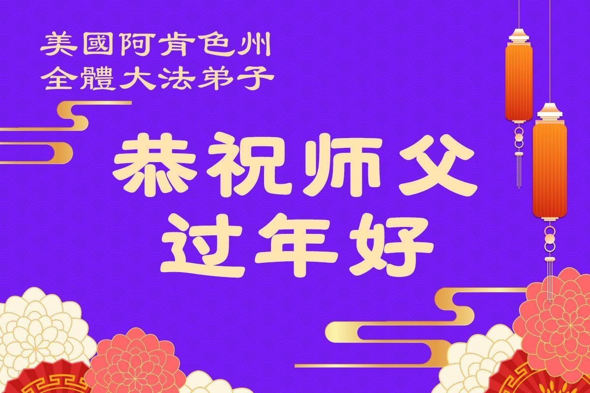 Image for article Les pratiquants de Falun Dafa aux États-Unis souhaitent respectueusement au vénérable Maître Li Hongzhi un bon Nouvel An chinois