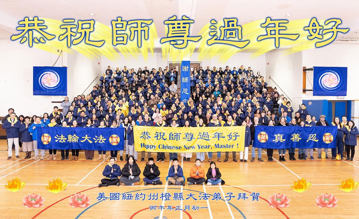 Image for article Les pratiquants de Falun Dafa de la région de New York souhaitent respectueusement au vénérable Maître Li Hongzhi un bon Nouvel An chinois ! (67 vœux)