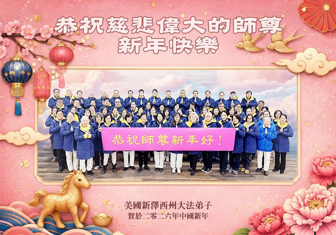 Image for article Les pratiquants de Falun Dafa de l՚est des États-Unis souhaitent respectueusement au vénérable Maître Li Hongzhi un bon Nouvel An chinois ! (18 vœux)