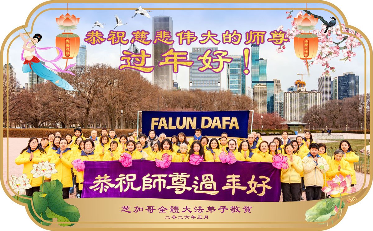 Image for article Les pratiquants de Falun Dafa du Midwest des États-Unis souhaitent respectueusement au vénérable Maître Li Hongzhi un bon Nouvel An chinois !