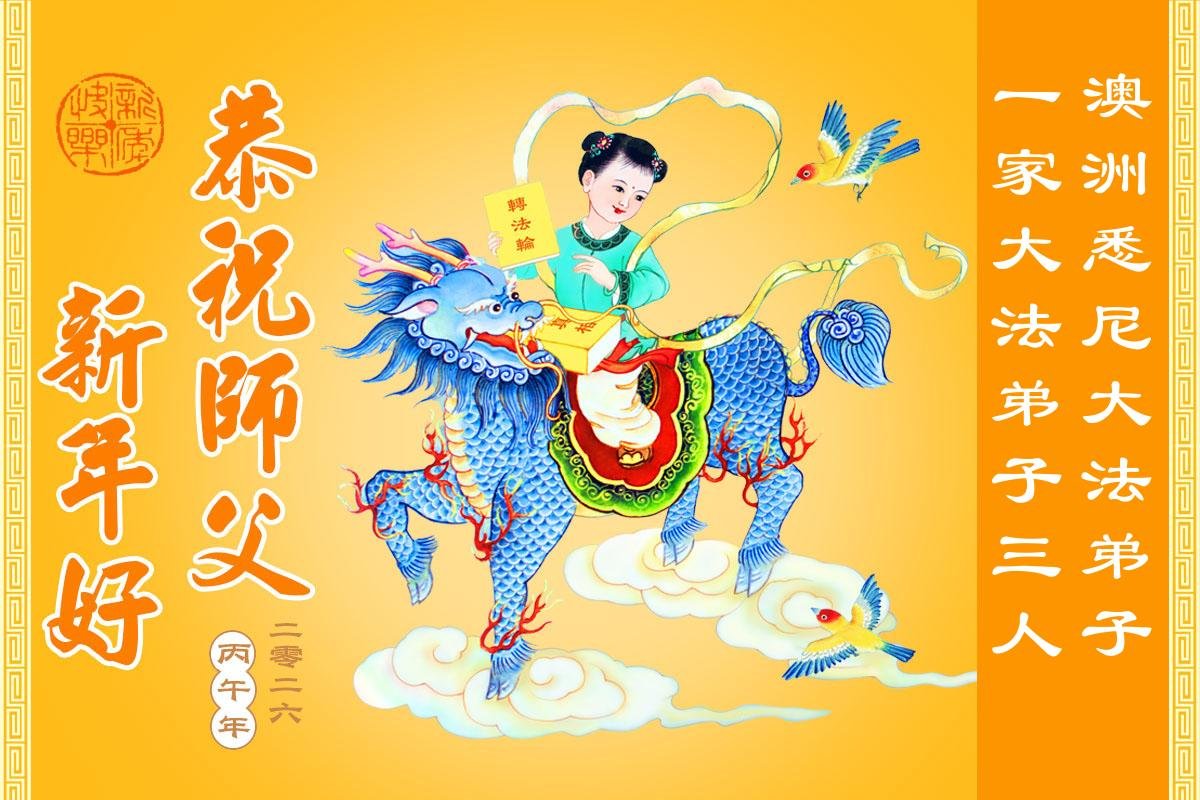 Image for article Les pratiquants de Falun Dafa d’Australie et de Nouvelle-Zélande souhaitent respectueusement au vénérable Maître Li Hongzhi un bon Nouvel An chinois !