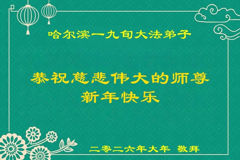 Image for article « Nous sommes les êtres les plus chanceux » – Vœux de Nouvel An de pratiquants de Falun Dafa âgés en Chine