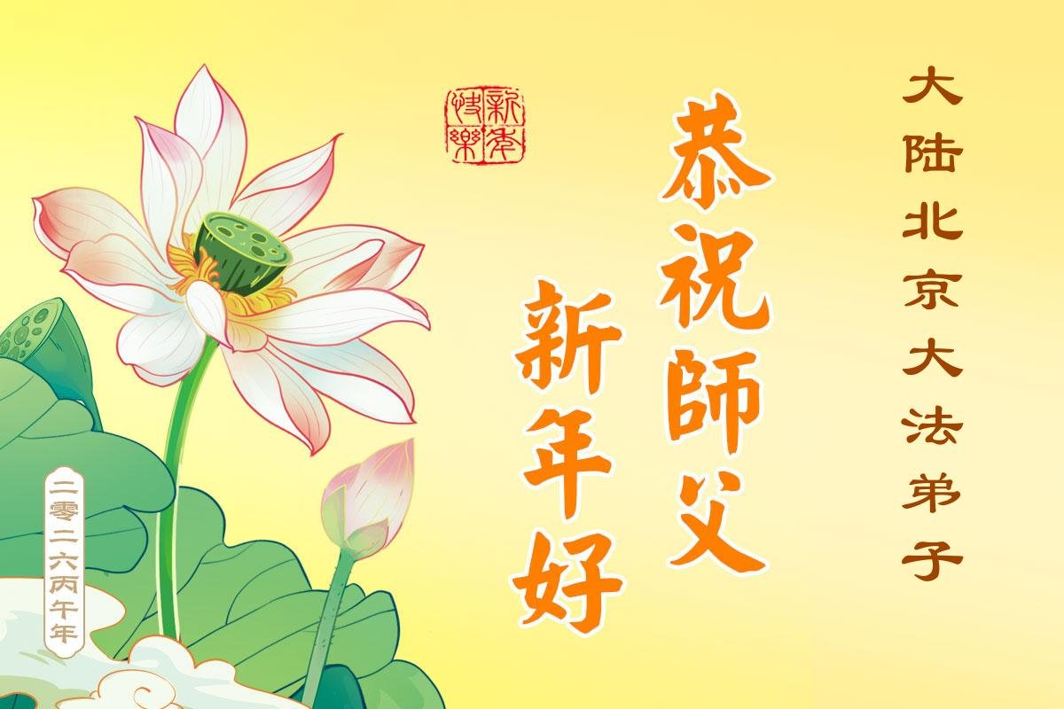 Image for article Les pratiquants de Falun Dafa de Pékin souhaitent respectueusement au vénérable Maître Li Hongzhi un bon Nouvel An chinois ! (95 vœux) !