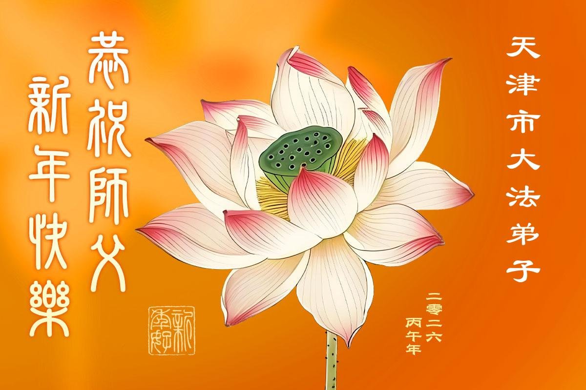Image for article Les pratiquants de Falun Dafa à Tianjin et Shanghai souhaitent respectueusement au vénérable Maître Li Hongzhi un bon Nouvel An chinois ! (63 vœux) !