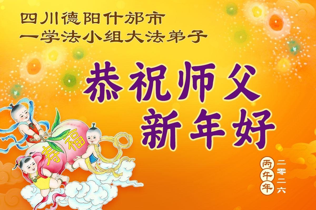 Image for article Les pratiquants de Falun Dafa de la province du Sichuan souhaitent respectueusement au vénérable Maître Li Hongzhi un bon Nouvel An chinois ! (136 vœux)