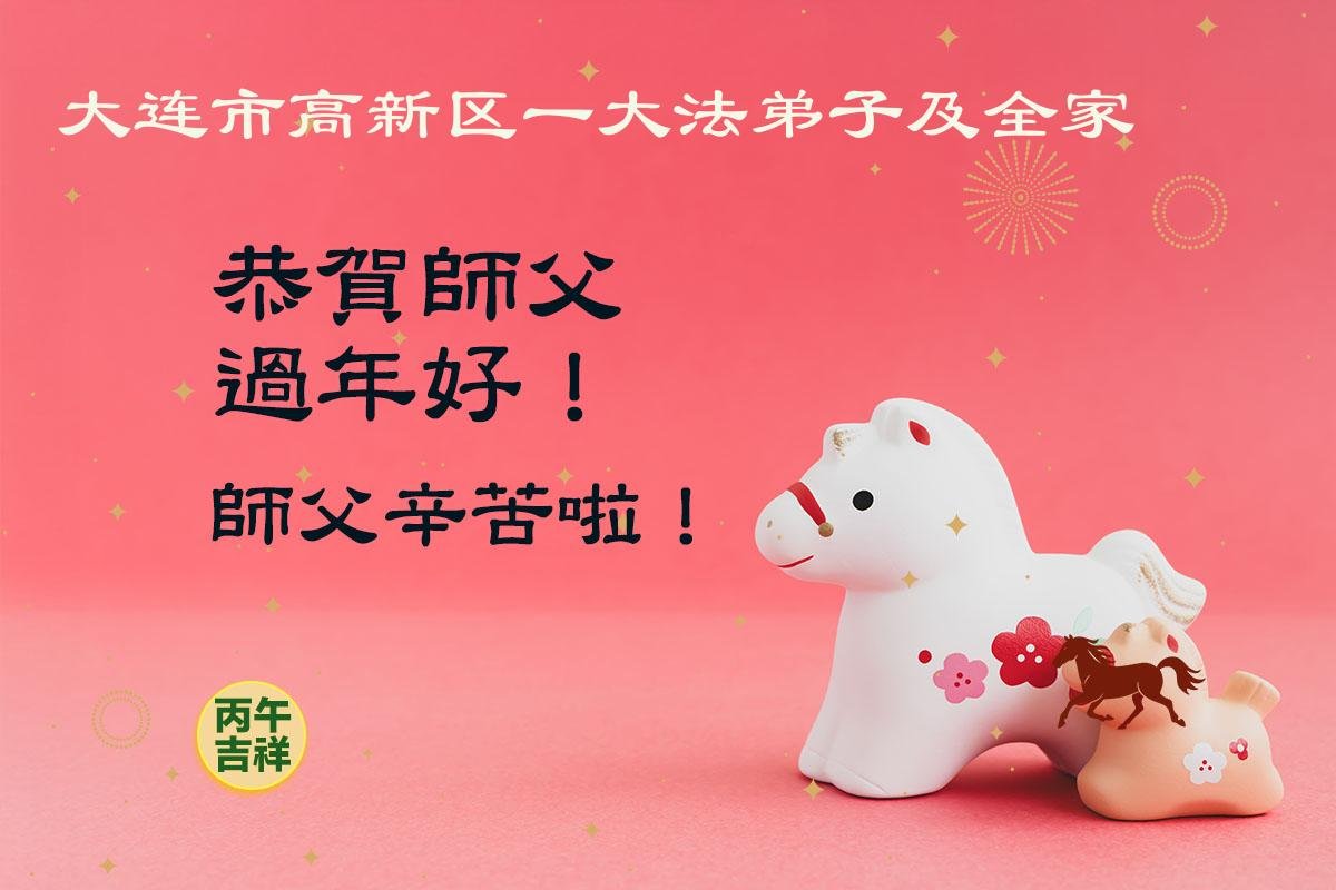 Image for article Les pratiquants de Falun Dafa de la province du Liaoning souhaitent respectueusement au vénérable Maître Li Hongzhi un bon Nouvel An chinois ! (125 vœux)