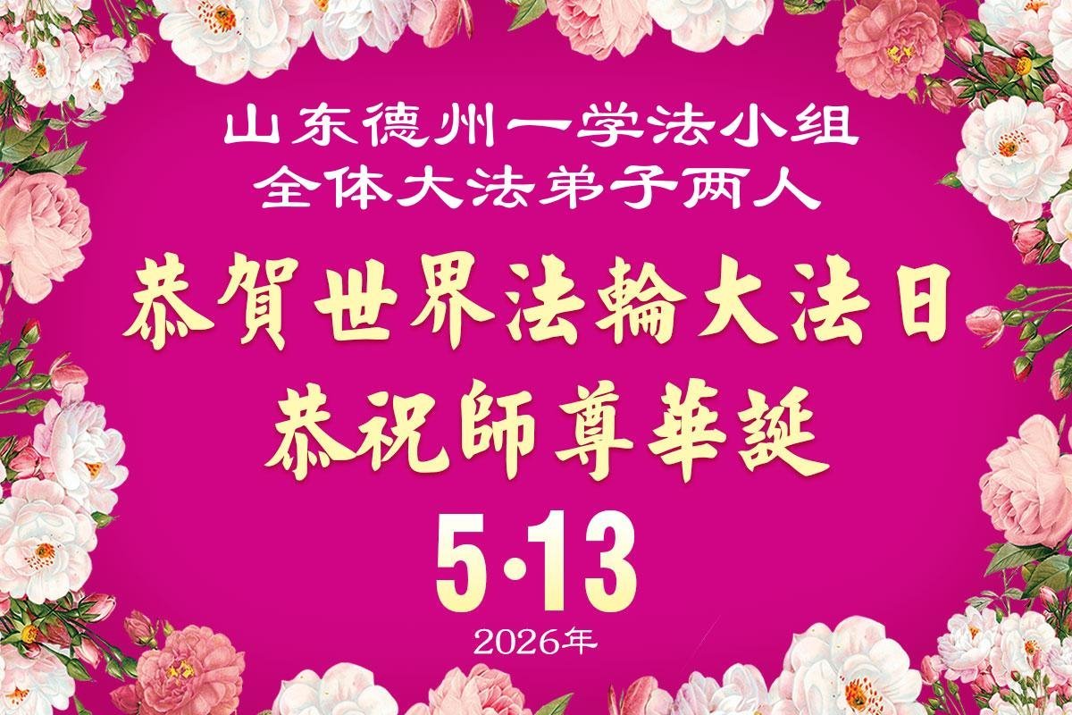 Image for article Des groupes d'étude du Fa dans toute la Chine célèbrent la Journée mondiale du Falun Dafa et remercient Maître Li de les guider dans leur cultivation